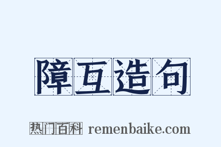 障互造句是什么意思的图片